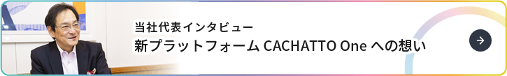 CACHATTO Oneインタビュー