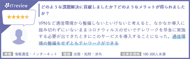 ITreviewに投稿されたお客様のコメント