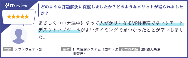 ITreviewに投稿されたお客様のコメント