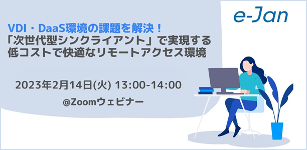 仮想デスクトップの課題と調査レポートの結果を踏まえた、高水準なセキュリティと低コストを両立する快適なリモートアクセス環境を実現する方法のセミナー