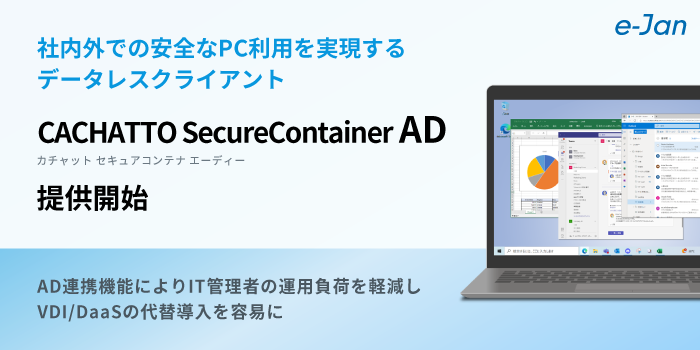 社内外での安全なPC利用を実現するデータレスクライアント CACHATTO SecureContainer AD提供開始