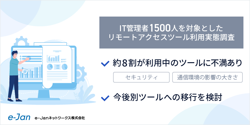 企業のIT管理者1500人にリモートアクセスツールの利用実態調査を実施