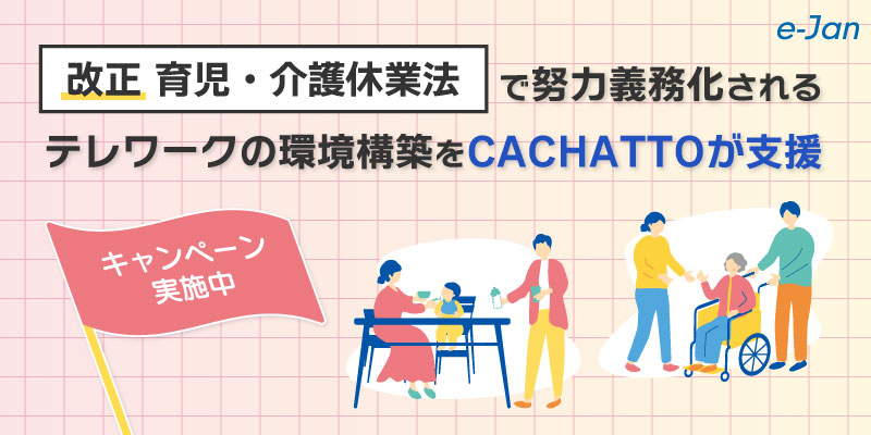 e-Janネットワークス、「改正 育児・介護休業法」で努力義務化されるテレワークの環境構築支援キャンペーンを実施