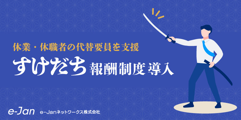 e-Janネットワークス、休業・休職者の代替要員を支援する「すけだち報酬制度」を新たにスタート