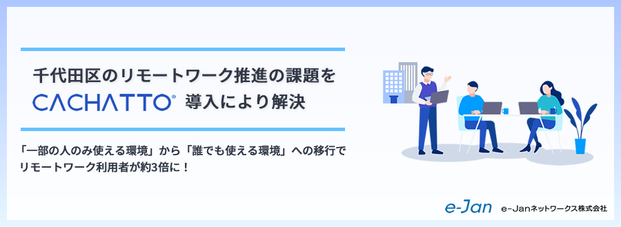 千代田区のリモートワーク推進の課題を「CACHATTO」導入により解決