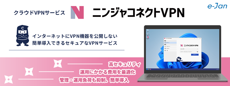 e-Janネットワークス、CACHATTO Oneの新機能「ニンジャコネクトVPN」を発表