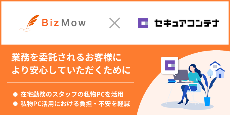 BizMow社が「セキュアコンテナ」を導入し、BPO業務環境を構築