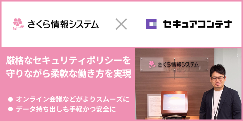 さくら情報システムがテレワーク環境を刷新、データレスクライアント「セキュアコンテナ AD」を導入