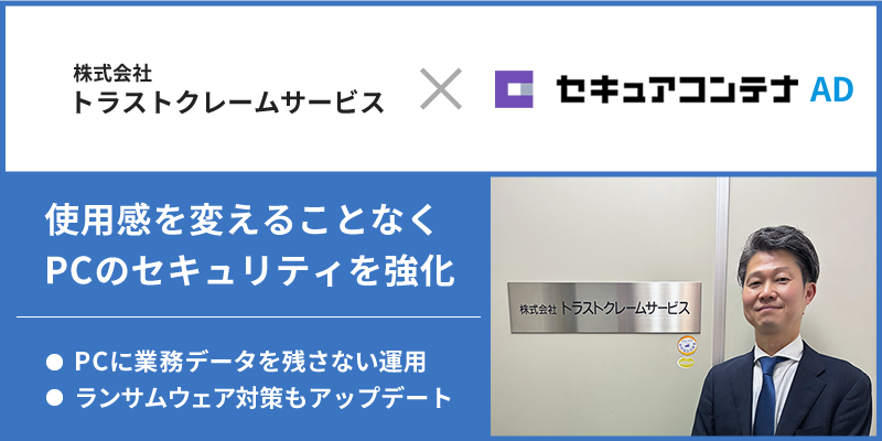 トラストクレームサービスがデータレスクライアント導入により、使用感を変えることなくセキュリティを強化
