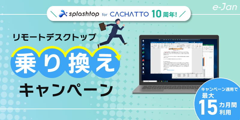 「Splashtop for CACHATTO」提供開始10周年 他社リモートデスクトップサービスからの移行を支援する「リモデ乗り換えキャンペーン」を開始